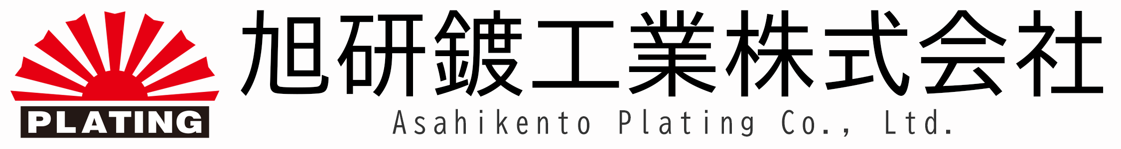 旭研鍍工業株式会社