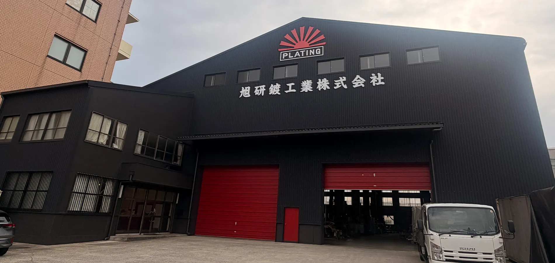 旭研鍍工業株式会社 本社工場外観